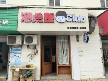 江苏扬州市邗江区附近的酒吧夜店有哪些？