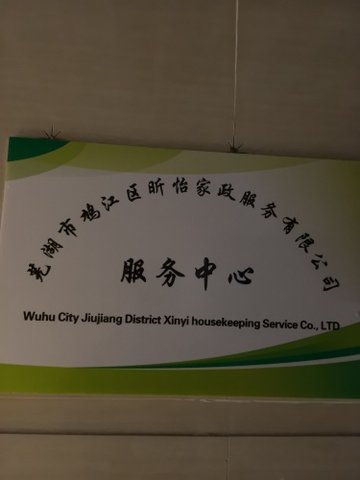 安徽芜湖市鸠江区附近的家政公司有哪些？