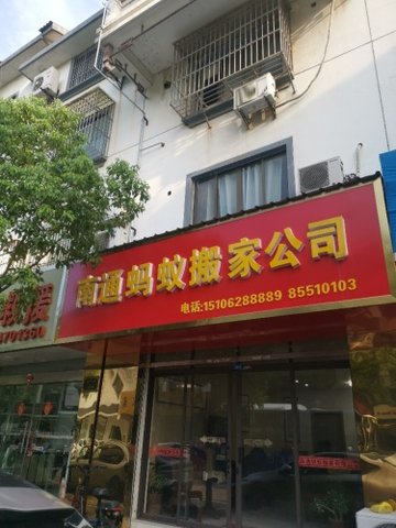 江苏南通市崇川区附近的搬家公司有哪些？