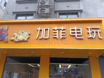 安徽阜阳市颍泉区附近的电玩城有哪些？