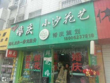 江苏淮安市清江浦区附近的鲜花店有哪些？