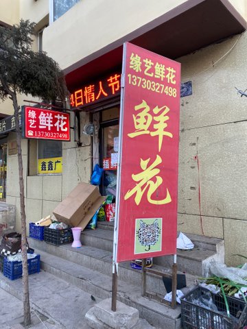 河北张家口市桥西区附近的鲜花店有哪些？