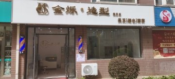 吉林四平市铁西区附近的美容美发店有哪些？