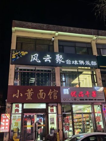 山西朔州市朔城区附近的台球厅有哪些？