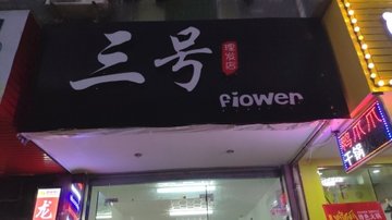 浙江丽水市莲都区附近的美容美发店有哪些？