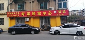 辽宁鞍山市铁东区附近的搬家公司有哪些？