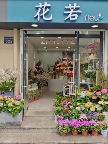 浙江杭州市西湖区附近的鲜花店有哪些？