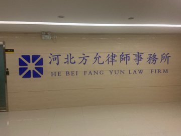 河北邯郸市丛台区附近的律师事务所有哪些？