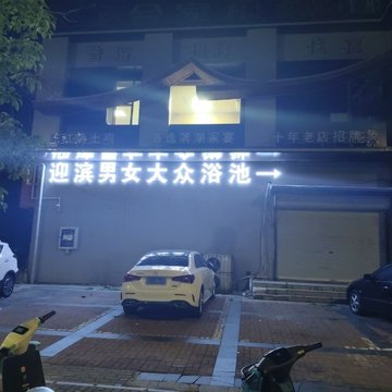 安徽蚌埠市蚌山区附近的洗浴店有哪些？
