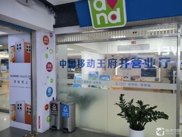 北京东城区附近的移动营业厅有哪些？