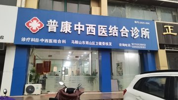 安徽马鞍山市雨山区附近的医院诊所有哪些？