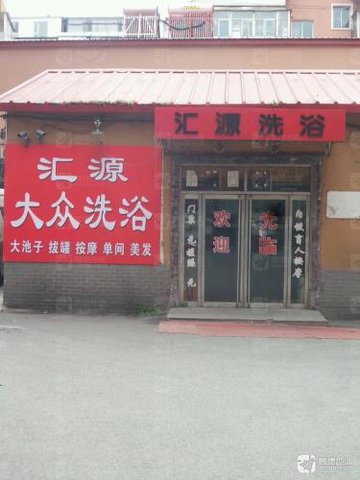 吉林通化市东昌区附近的洗浴店有哪些？