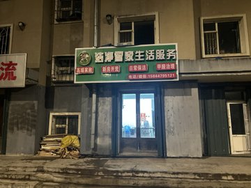 吉林辽源市龙山区附近的保洁公司有哪些？