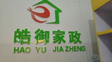 山西朔州市朔城区附近的保洁公司有哪些？