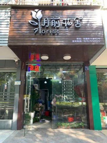 浙江衢州市柯城区附近的鲜花店有哪些？