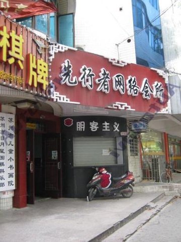 江苏苏州市姑苏区附近的网吧有哪些？