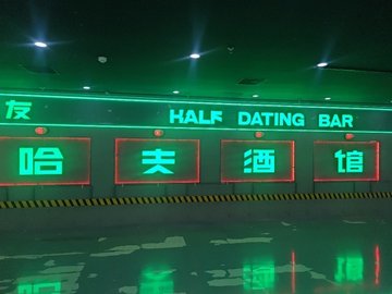 吉林白山市浑江区附近的酒吧夜店有哪些？