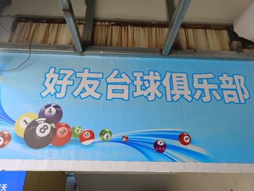 江苏连云港市海州区附近的台球厅有哪些？