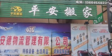黑龙江佳木斯市郊区附近的搬家公司有哪些？