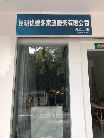 云南昆明市五华区附近的家政公司有哪些？