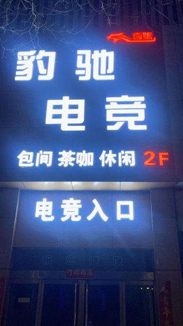 山西忻州市忻府区附近的网吧有哪些？