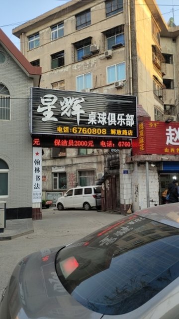 山西临汾市尧都区附近的台球厅有哪些？