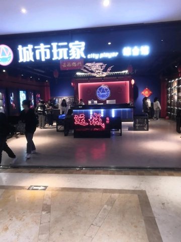 山西运城市盐湖区附近的电玩城有哪些？