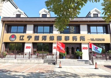 辽宁铁岭市铁岭县附近的律师事务所有哪些？
