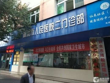 江西新余市渝水区附近的医院诊所有哪些？