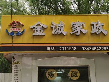 山西朔州市朔城区附近的家政公司有哪些？