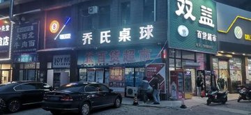 辽宁铁岭市铁岭县附近的台球厅有哪些？