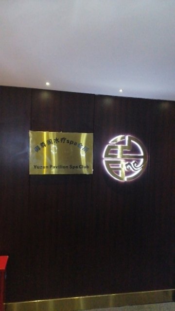 上海黄浦区附近的桑拿会所有哪些？