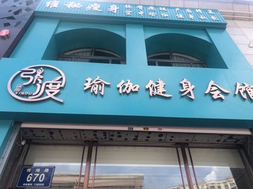 吉林松原市宁江区附近的健身瑜伽馆有哪些？