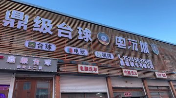 黑龙江黑河市爱辉区附近的电玩城有哪些？