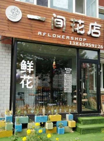 黑龙江大庆市萨尔图区附近的鲜花店有哪些？