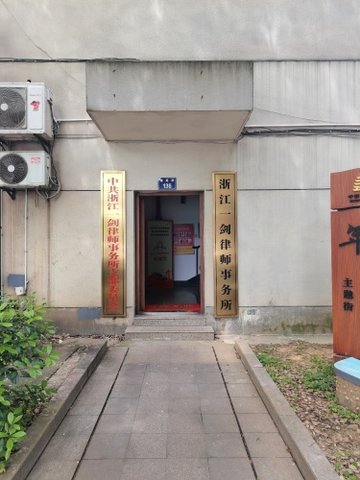 浙江金华市婺城区附近的律师事务所有哪些？