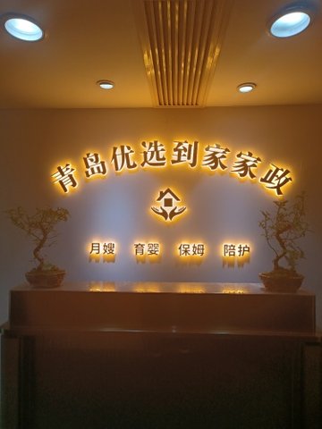 山东青岛市市南区附近的家政公司有哪些？