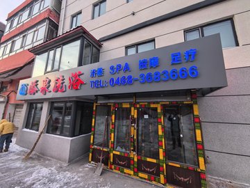黑龙江鹤岗市向阳区附近的洗浴店有哪些？
