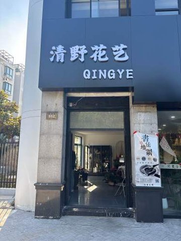 浙江湖州市吴兴区附近的鲜花店有哪些？