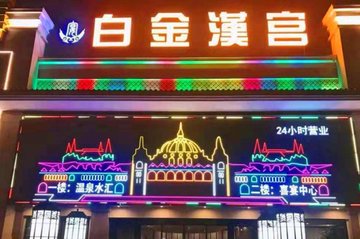 江西宜春市袁州区附近的洗浴店有哪些？