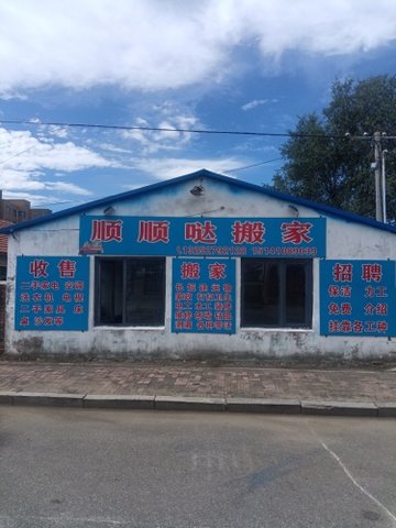 辽宁铁岭市铁岭县附近的搬家公司有哪些？