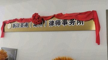 浙江湖州市吴兴区附近的律师事务所有哪些？