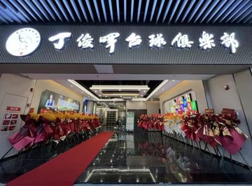 浙江湖州市吴兴区附近的台球厅有哪些？