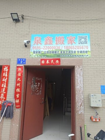 福建泉州市丰泽区附近的搬家公司有哪些？