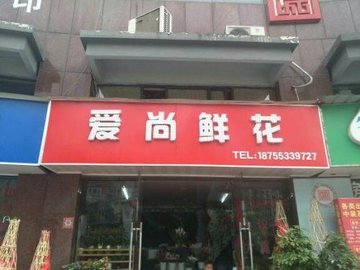 安徽芜湖市鸠江区附近的鲜花店有哪些？