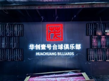 山东济南市历下区附近的台球厅有哪些？