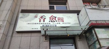 辽宁丹东市振兴区附近的SPA店有哪些？