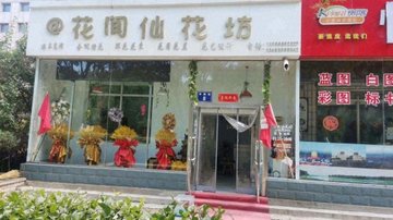 山西朔州市朔城区附近的鲜花店有哪些？