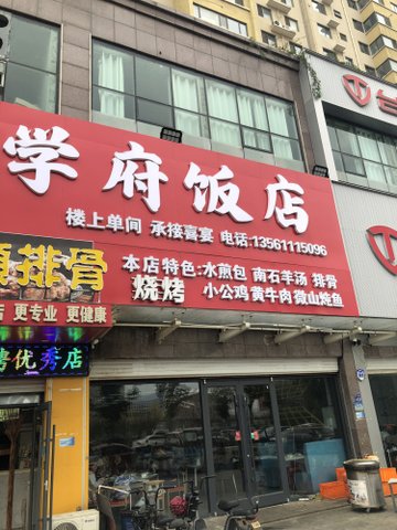 山东枣庄市薛城区附近的饭店餐馆有哪些？