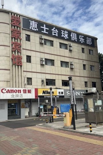 河北秦皇岛市海港区附近的台球厅有哪些？